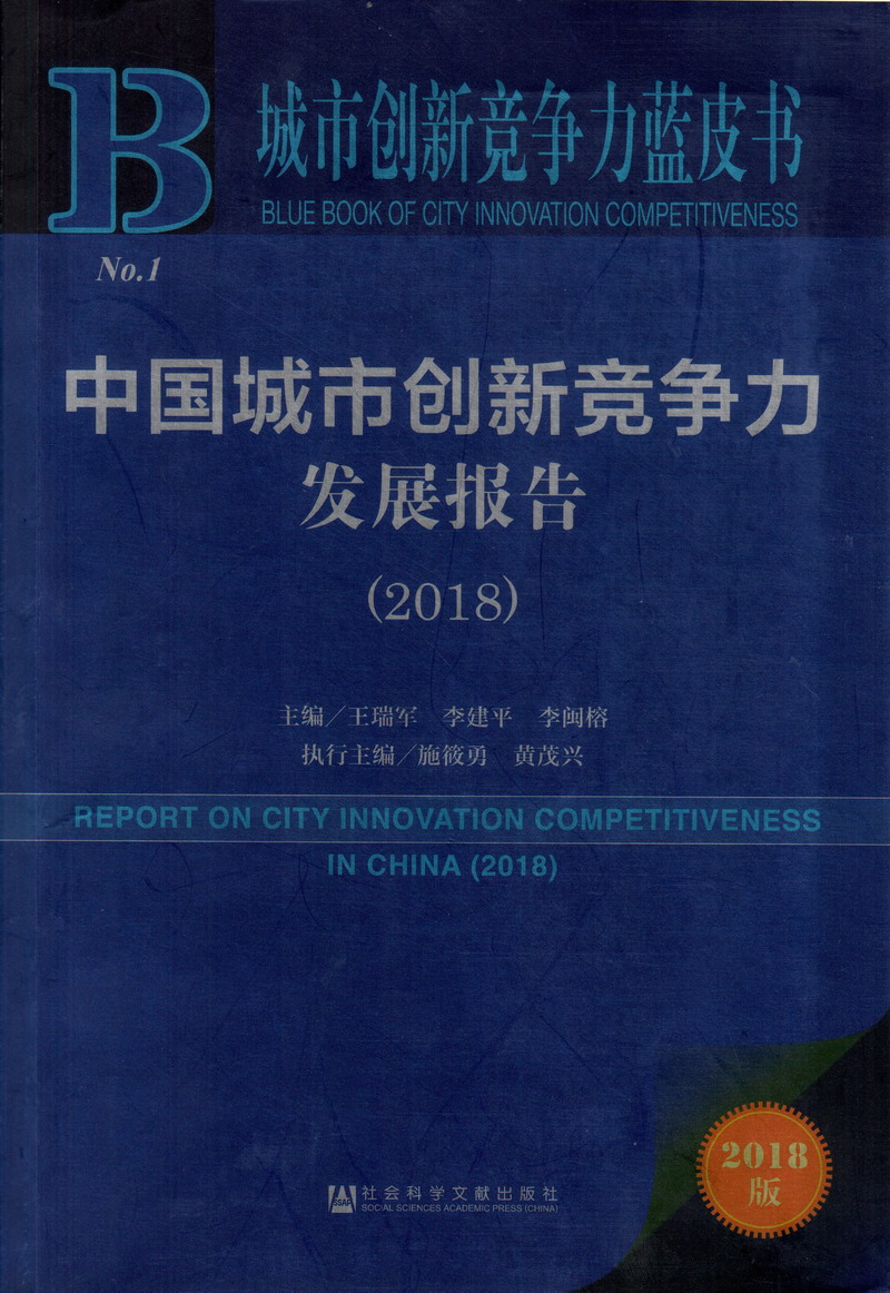 www.smxxxw中国城市创新竞争力发展报告（2018）